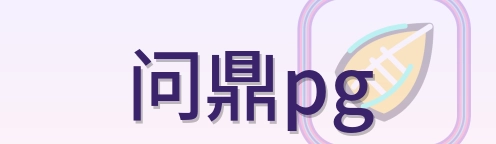 问鼎pg Logo